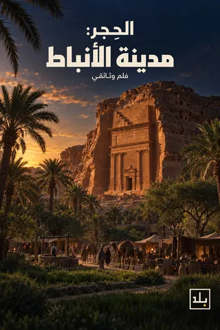 بوستر الحِجر: مدينة الأنباط