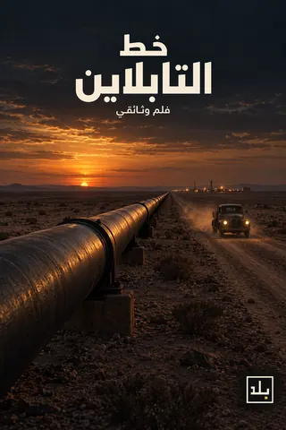 بوستر خط التابلاين