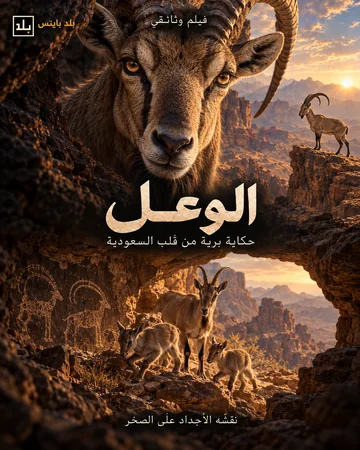 بوستر الوعل
