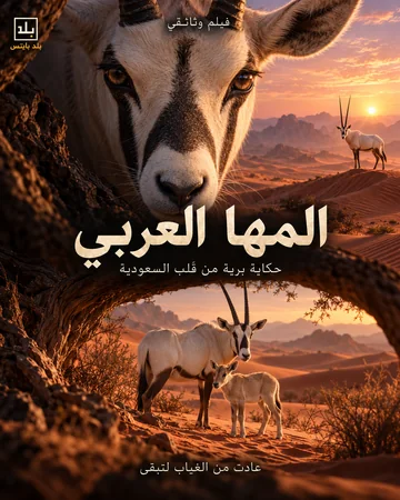 بوستر المها العربي
