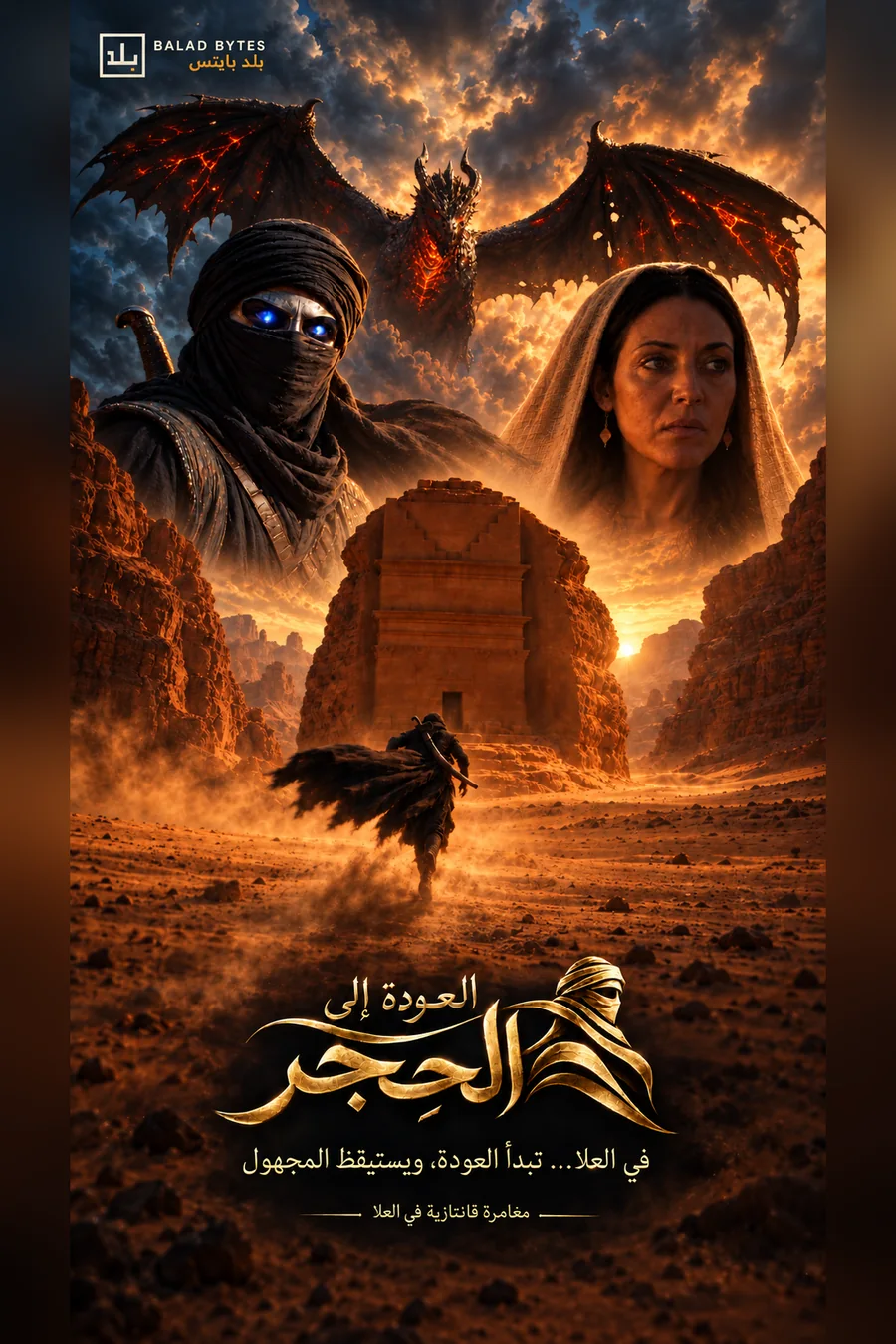 بوستر العودة إلى الحِجر